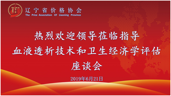 辽宁省价格协会血液透析技术和卫生经济学评估座谈会